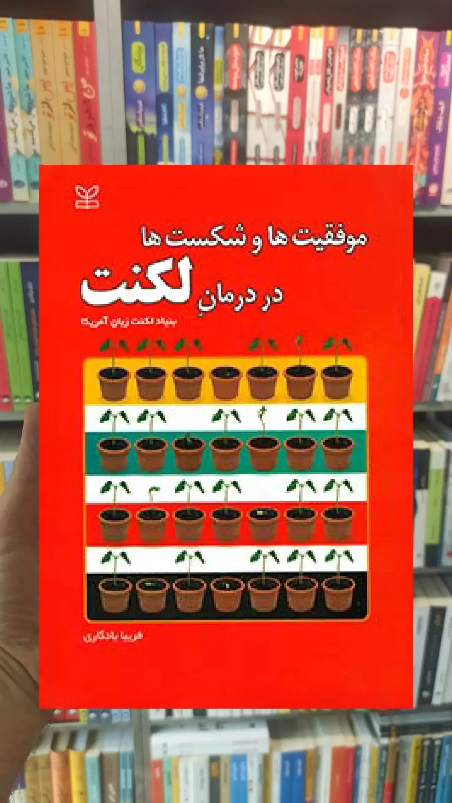 موقعیت ها شکست ها در درمان لکنت رشد