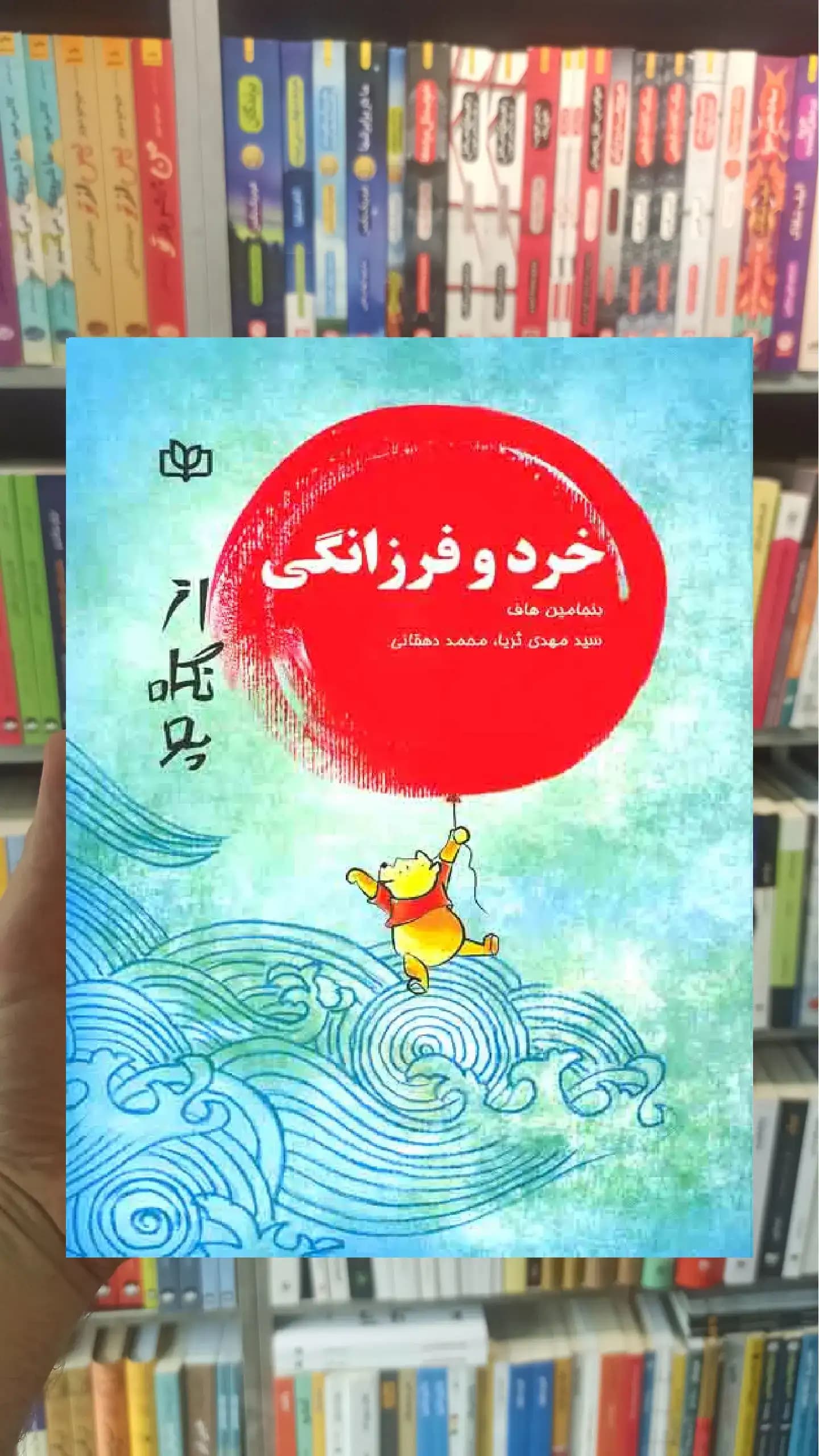خرد و فرزانگی از نگاه پو جوانه رشد