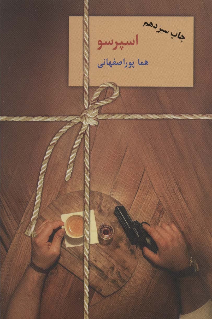 ##اسپرسو (3جلدی،شمیز،رقعی،سخن)