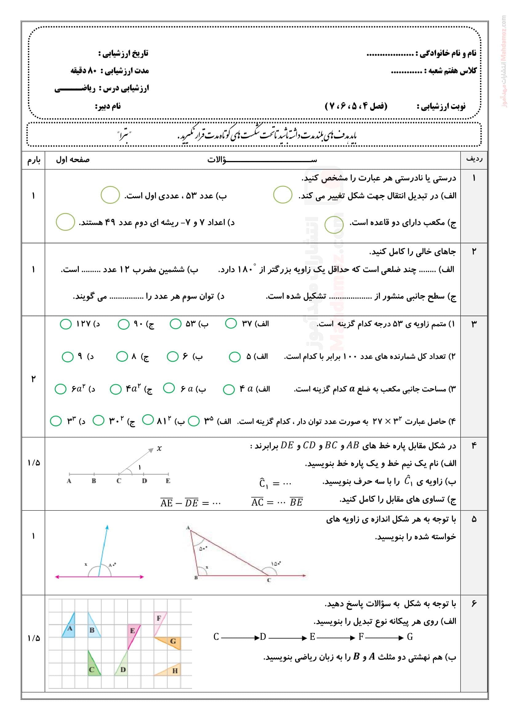 ارزیابی پیشرفت تحصیلی فصل چهارم تا هفتم ریاضی پایه هفتم | با جواب