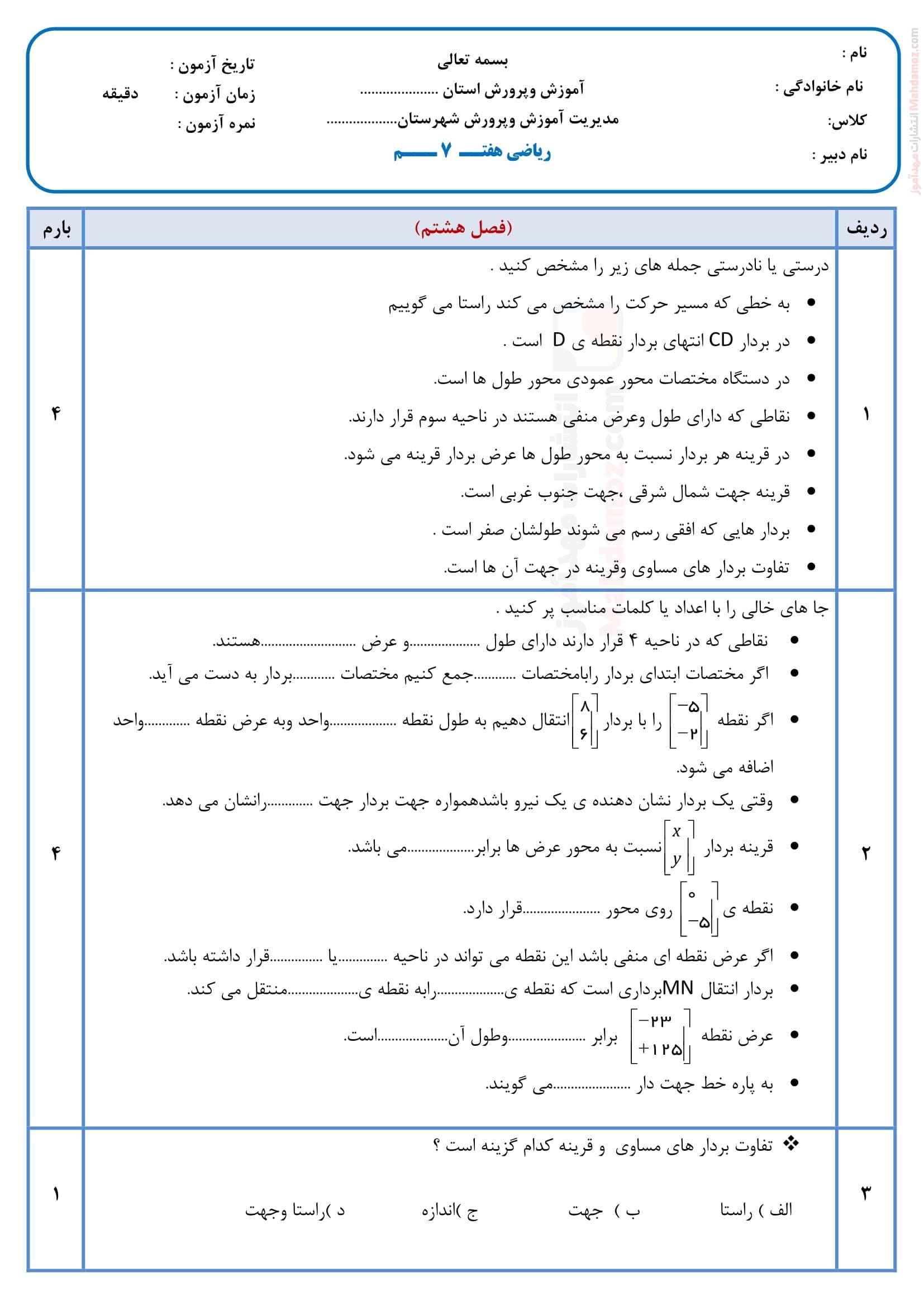 نمونه ارزشیابی تشریحی کلاسی فصل هشتم ریاضی ویژه هفتم | با جواب
