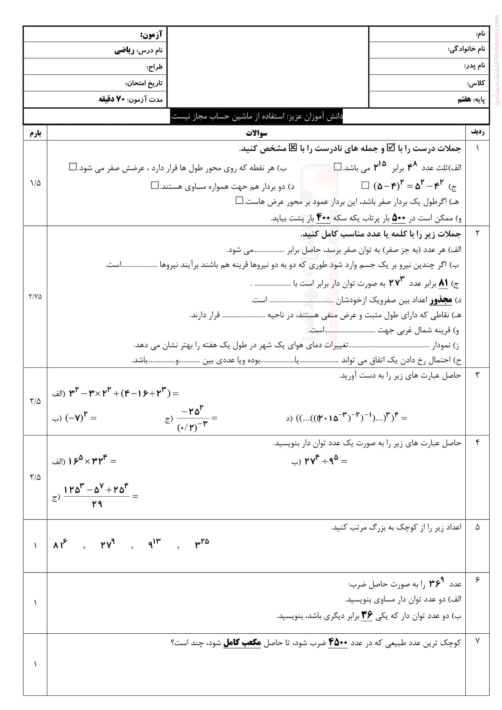 ارزیابی مهارتی تیزهوشان فصل 7 و 8 ریاضی ویژه کلاس هفتم متوسطه اول | با جواب
