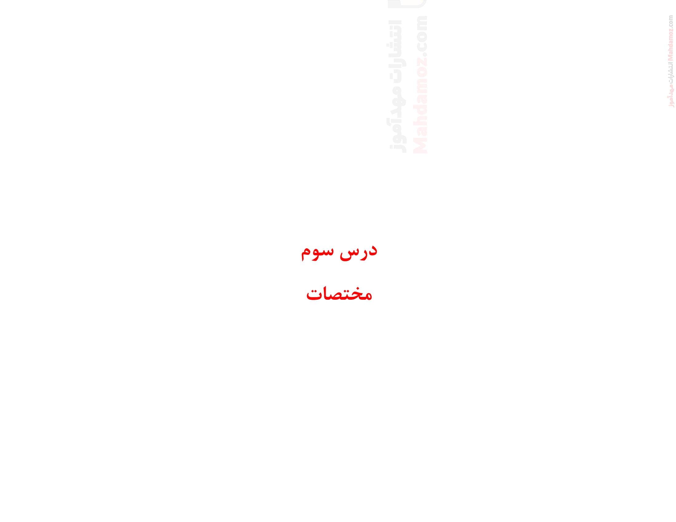 آزمون کوتاه کلاسی فصل هشتم درس سوم ریاضی ویژه سال هفتم متوسطه | با جواب
