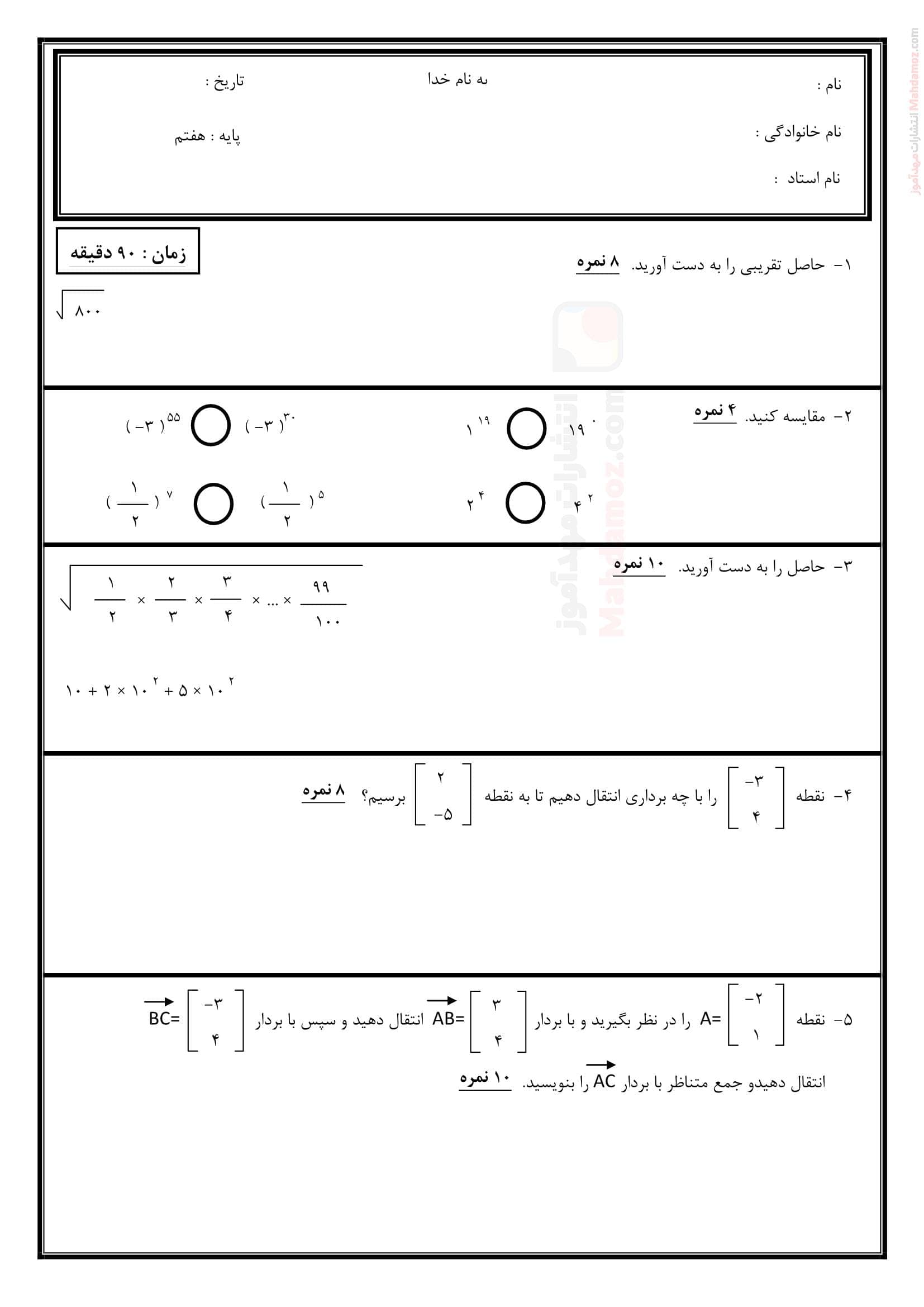 آزمون کلاسی سنجش آموزشی فصل هشت ریاضی هفتم | با جواب