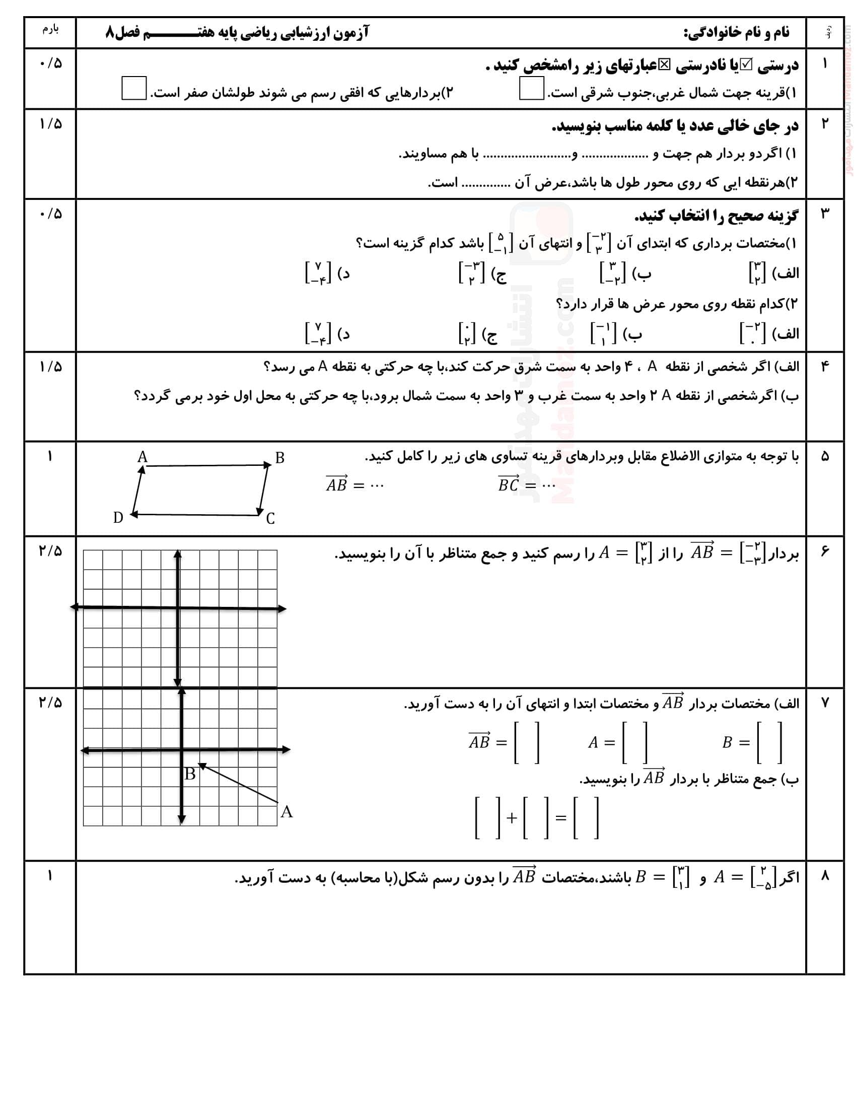 آزمون ارزشیابی تشریحی فصل هشتم ریاضی سال هفتم دبیرستان | با جواب