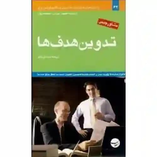 مشاور جیبی تدوین هدف ها