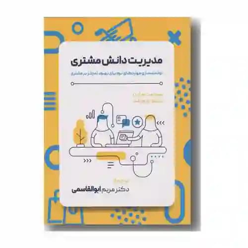 مدیریت دانش مشتری