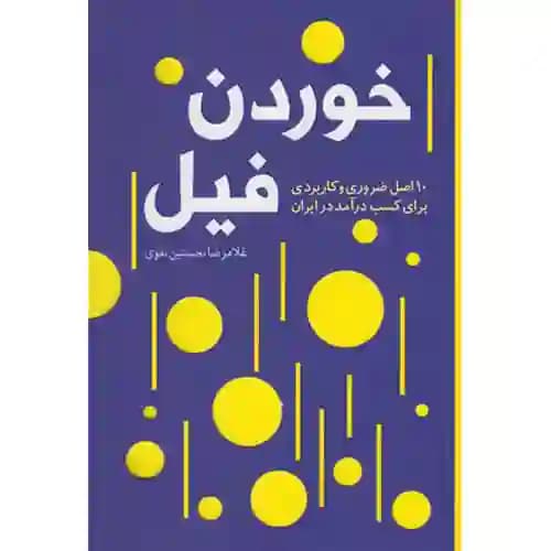 خوردن فیل
