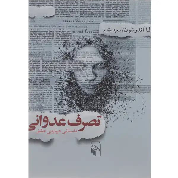 کتاب تصرف عدوانی اثر لنا آندرشون — تصویر ۳