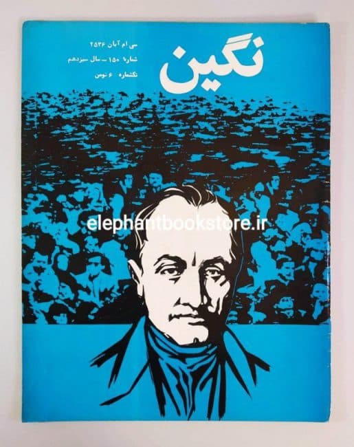 مجله نگین شماره 150