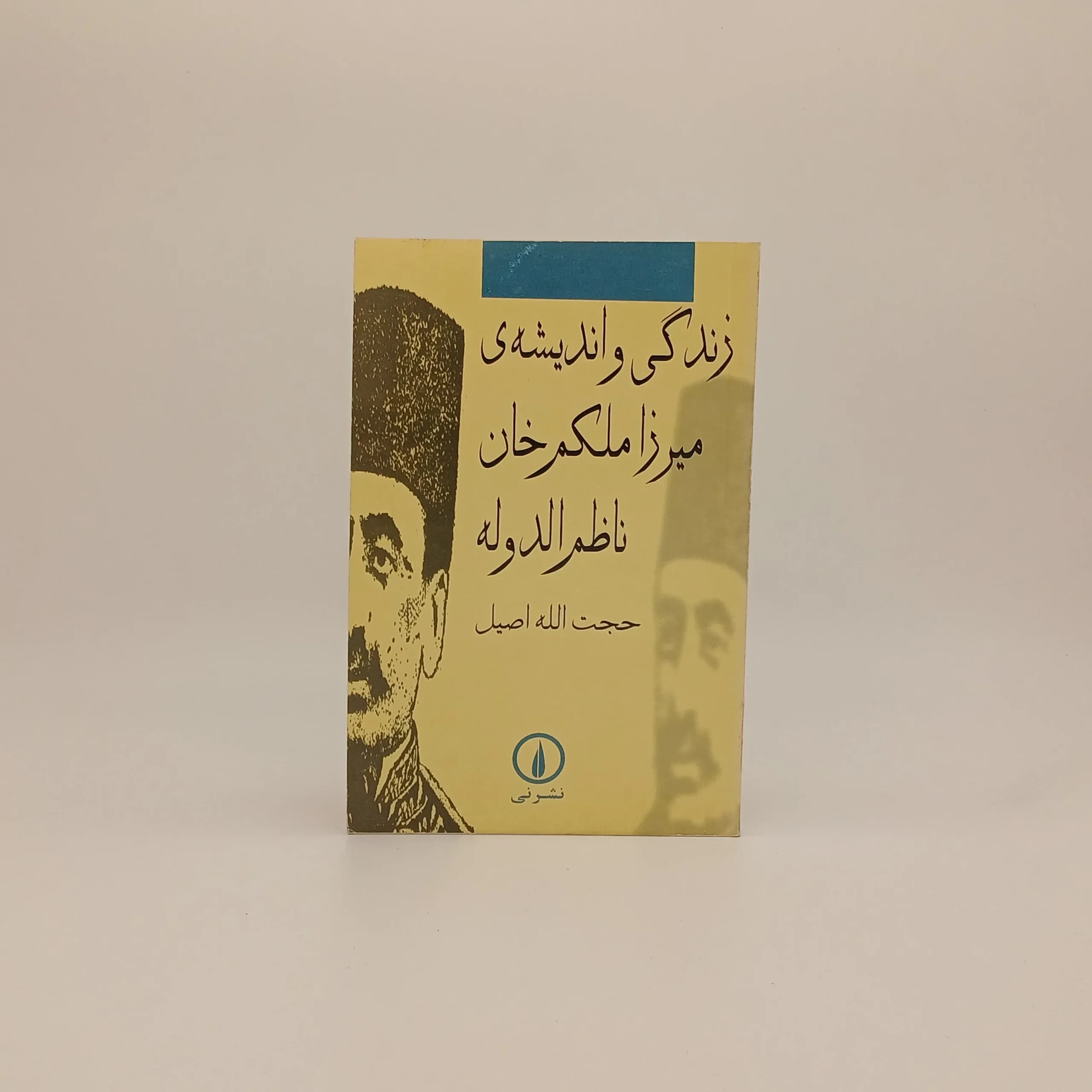 زندگی و اندیشه ی میرزا ملکم خان ناظم الدوله