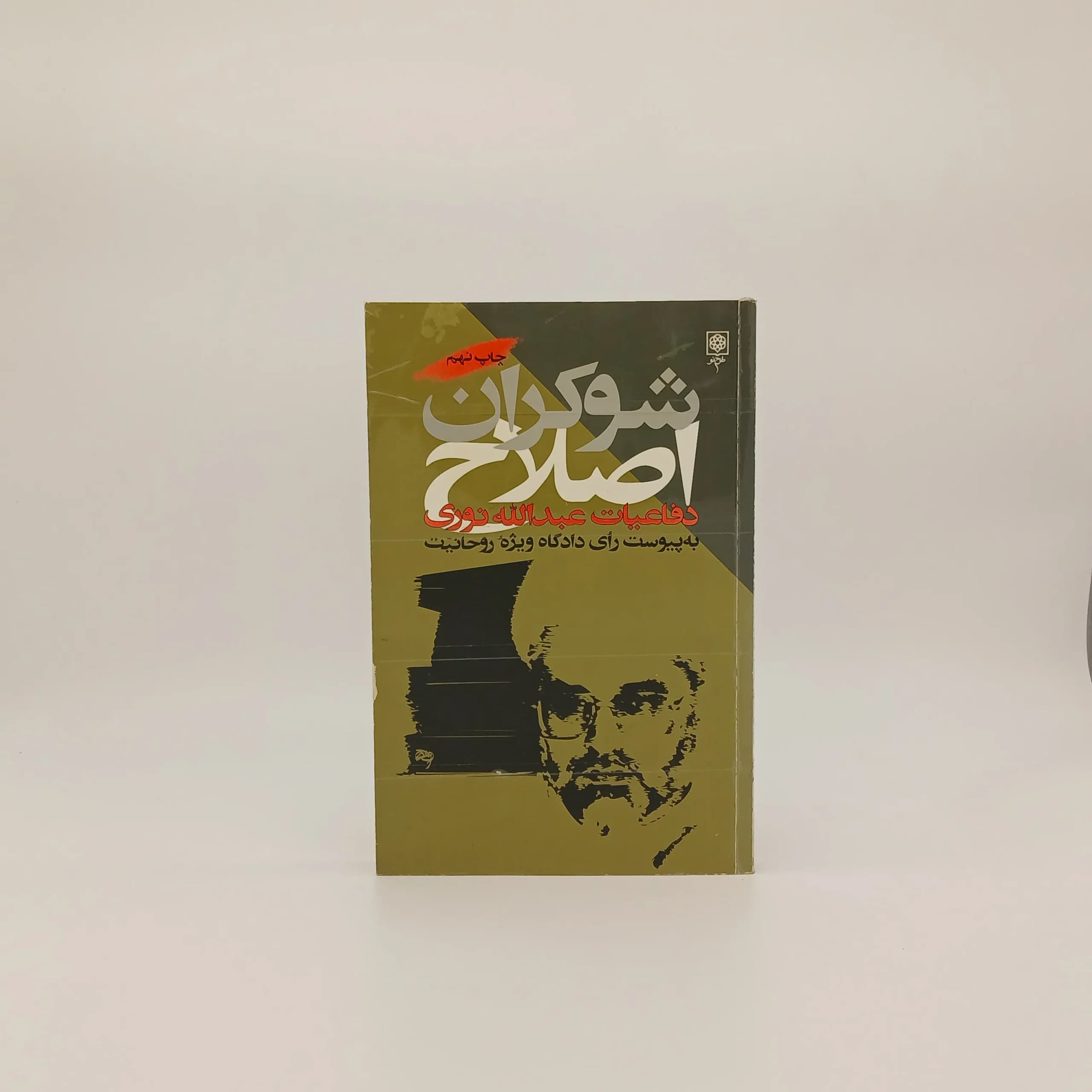 شوکران اصلاح