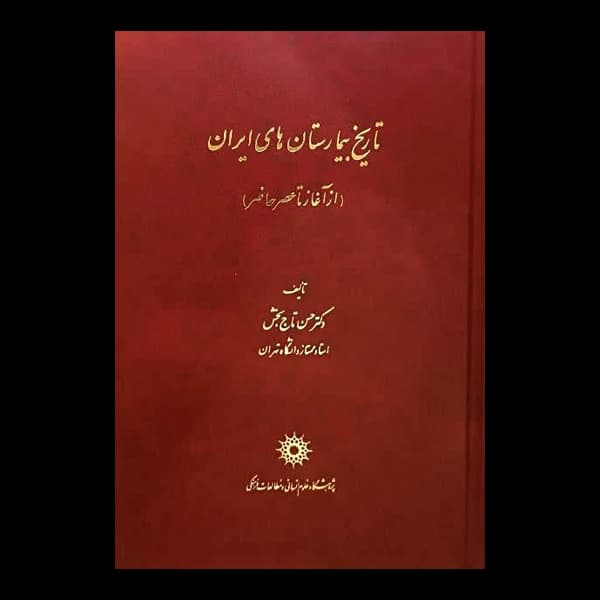 تاریخ بیمارستانهای ایران (از آغاز تا عصر حاضر)