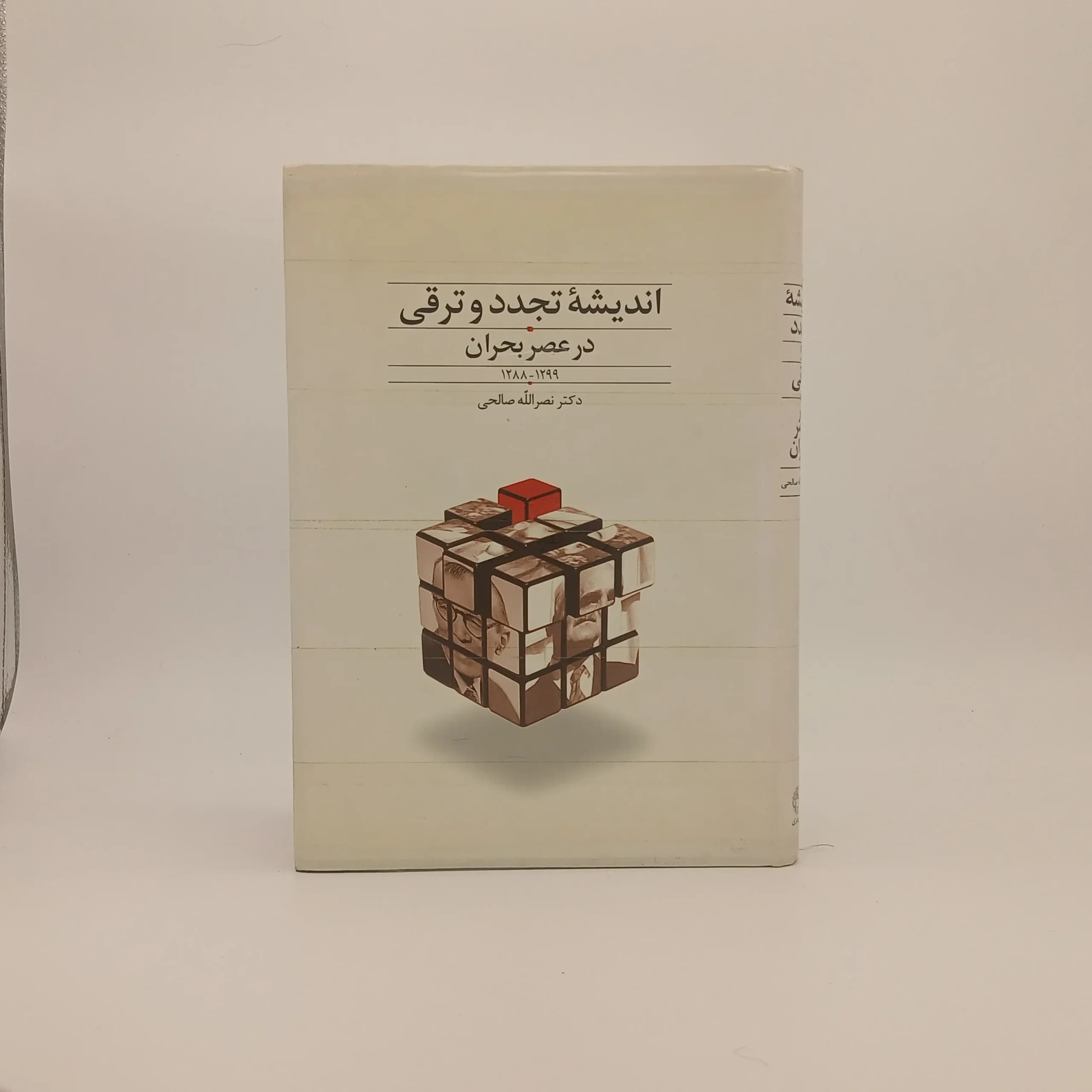 اندیشه ی تجدد و ترقی در عصر بحران