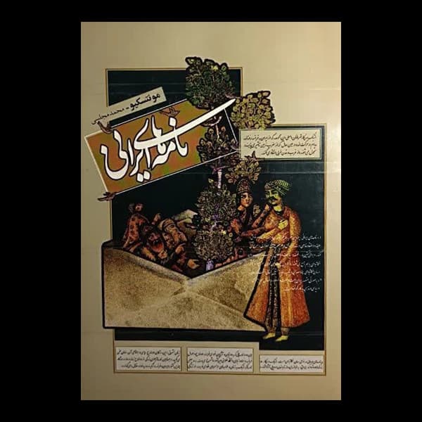نامه های ایرانی