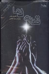 قدرت دعا (2 جلدی)