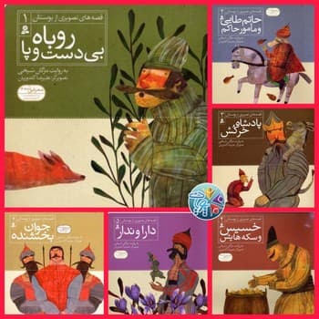 مجموعه کتاب آویزدار قصه های تصویری از بوستان شش جلدی