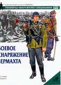 دانلود کتاب Боевое снаряжение вермахта 1939-1945 гг