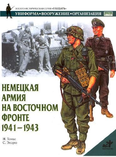 دانلود کتاب Немецкая армия на Восточном фронте 1931-1943