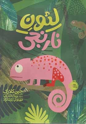 کتاب لئون نارنجی