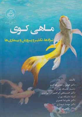 کتاب ماهی کوی نژادها تکثیر و پرورش و بیماریها