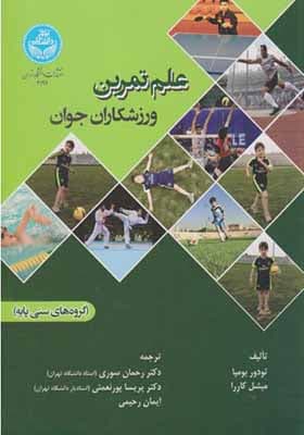 کتاب علم تمرین ورزشکاران جوان