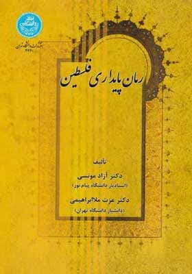 کتاب رمان پایداری فلسطین