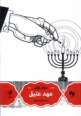 کتاب عهد عتیق اثر مایکل کوگن