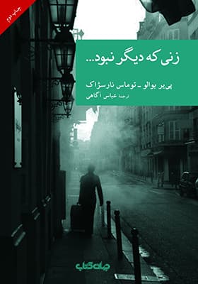 کتاب زنی که دیگر نبود