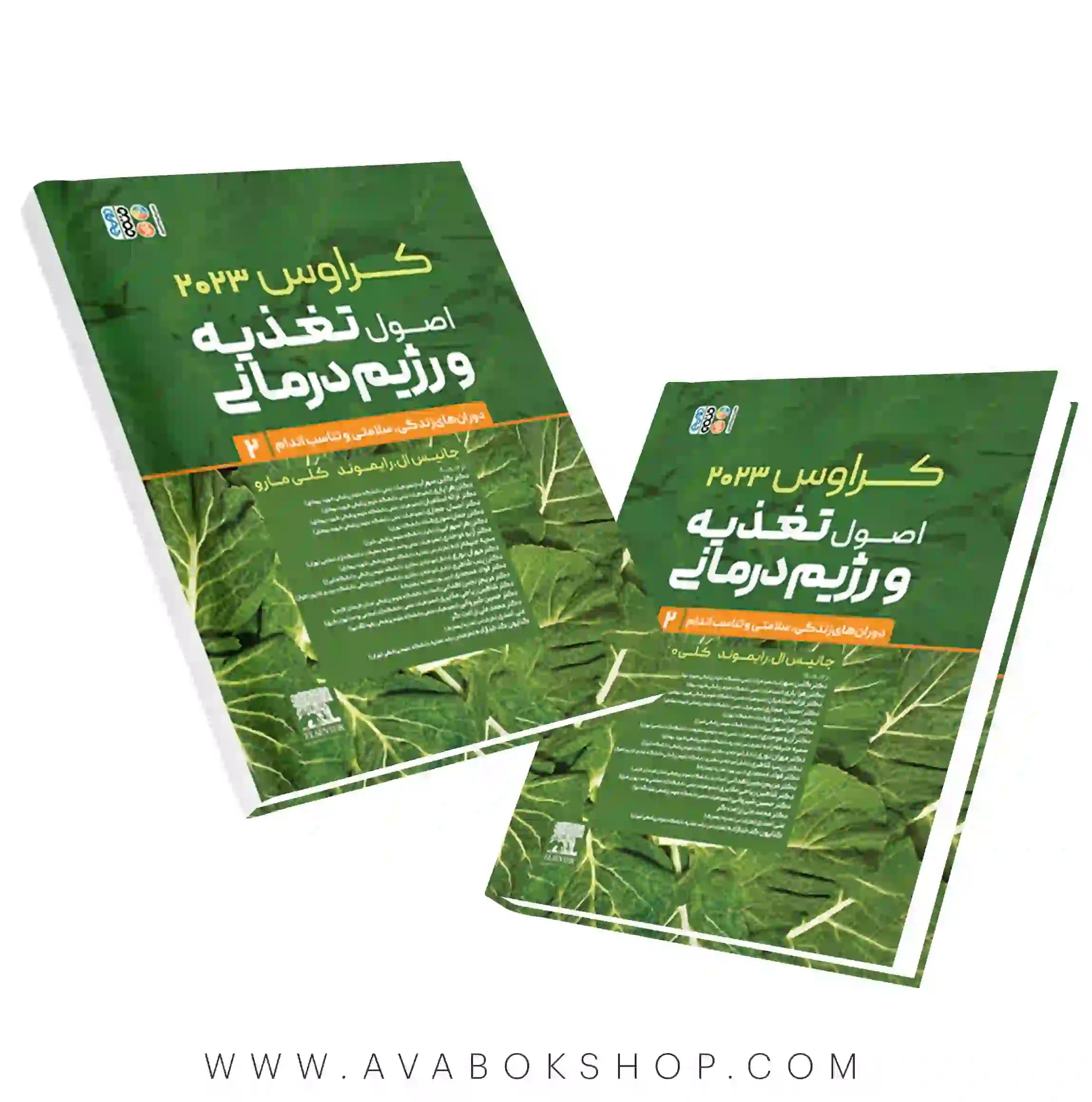 کتاب کراوس ۲۰۲۳ جلد دوم اصول تغذیه و رژیم درمانی دوران های زندگی،سلامتی و تناسب اندام انتشارات حتمی