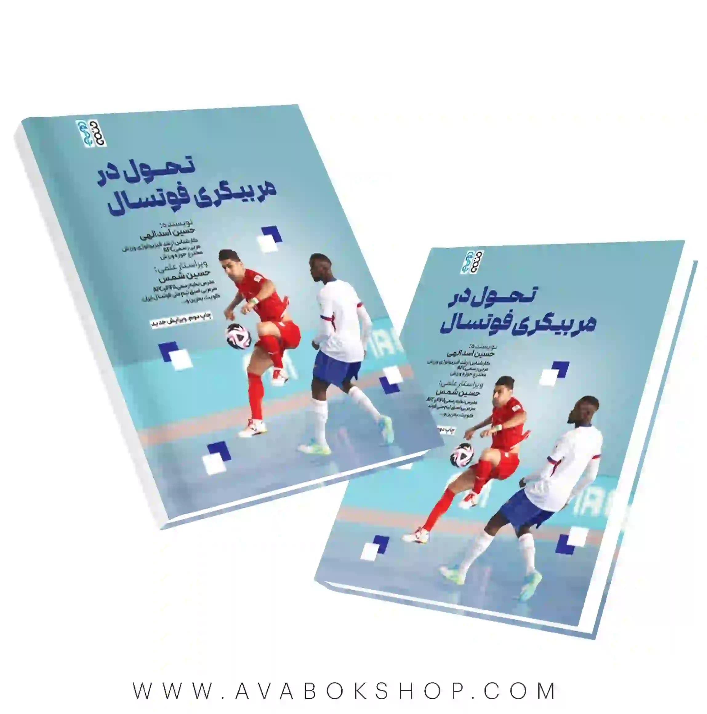 کتاب تحول در مربیگری فوتسال انتشارات حتمی