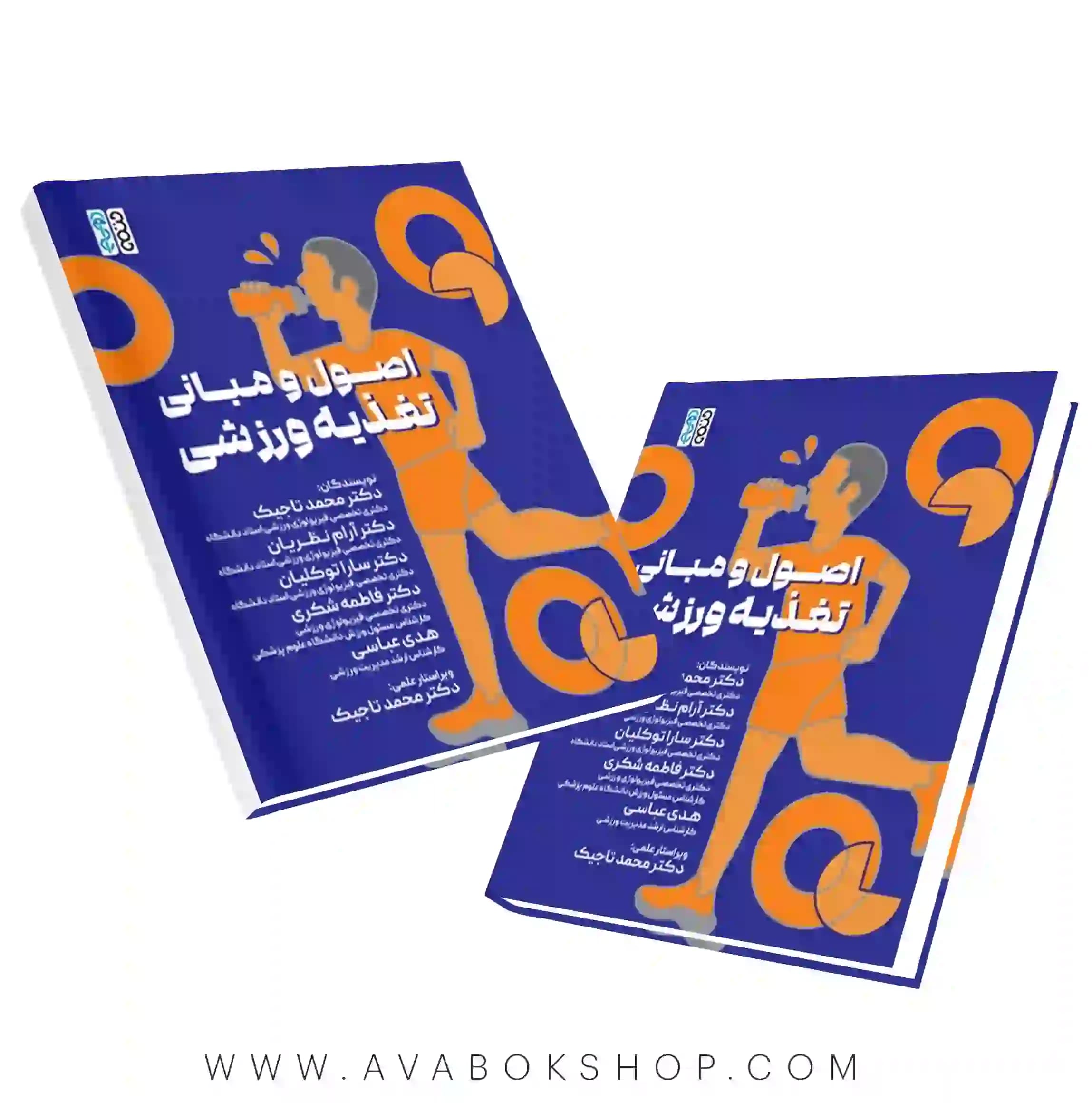 کتاب اصول و مبانی تغذیه ورزشی انتشارات حتمی