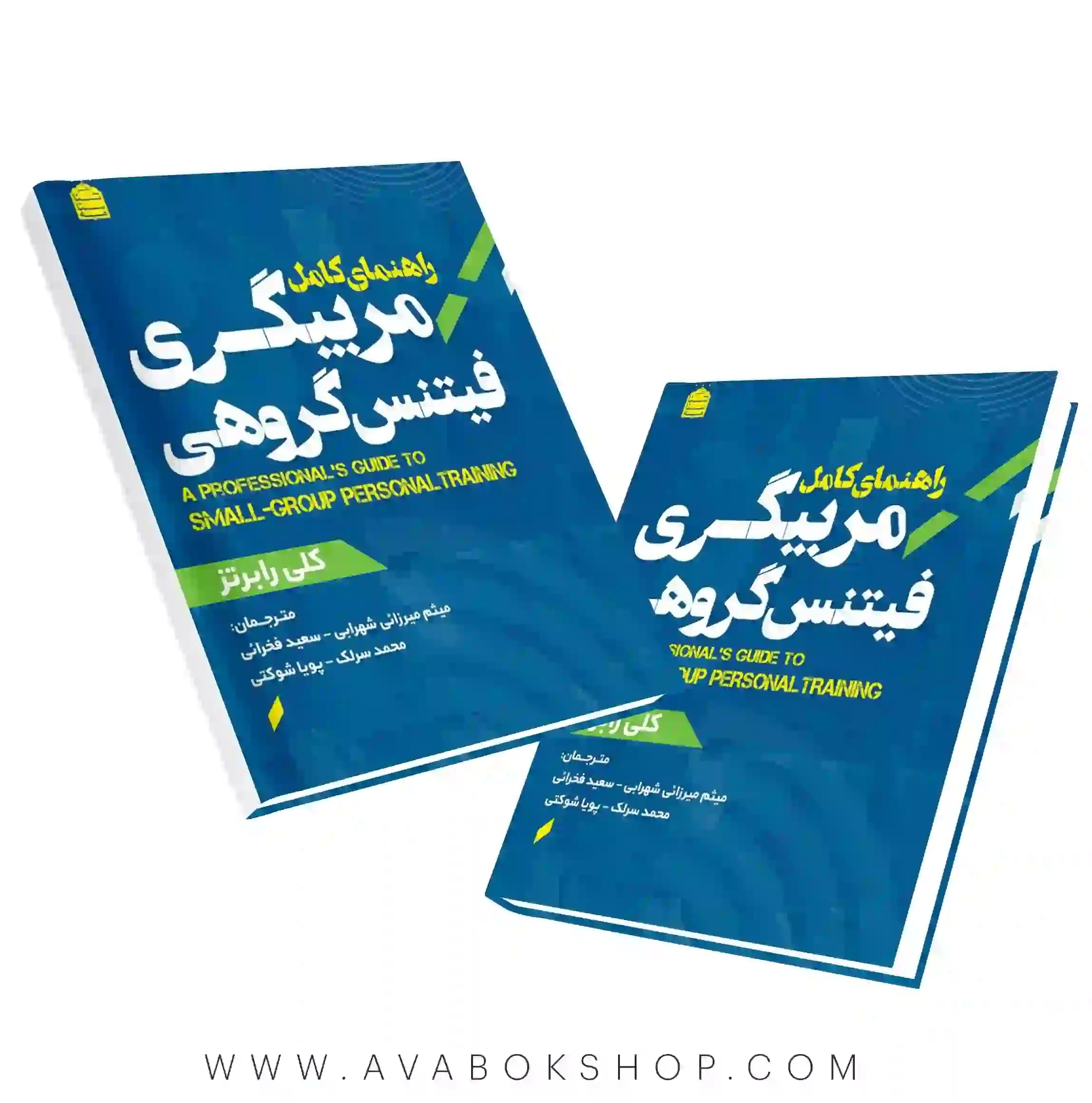 کتاب راهنمای کامل مربیگری فیتنس گروهی انتشارات شناسنامه