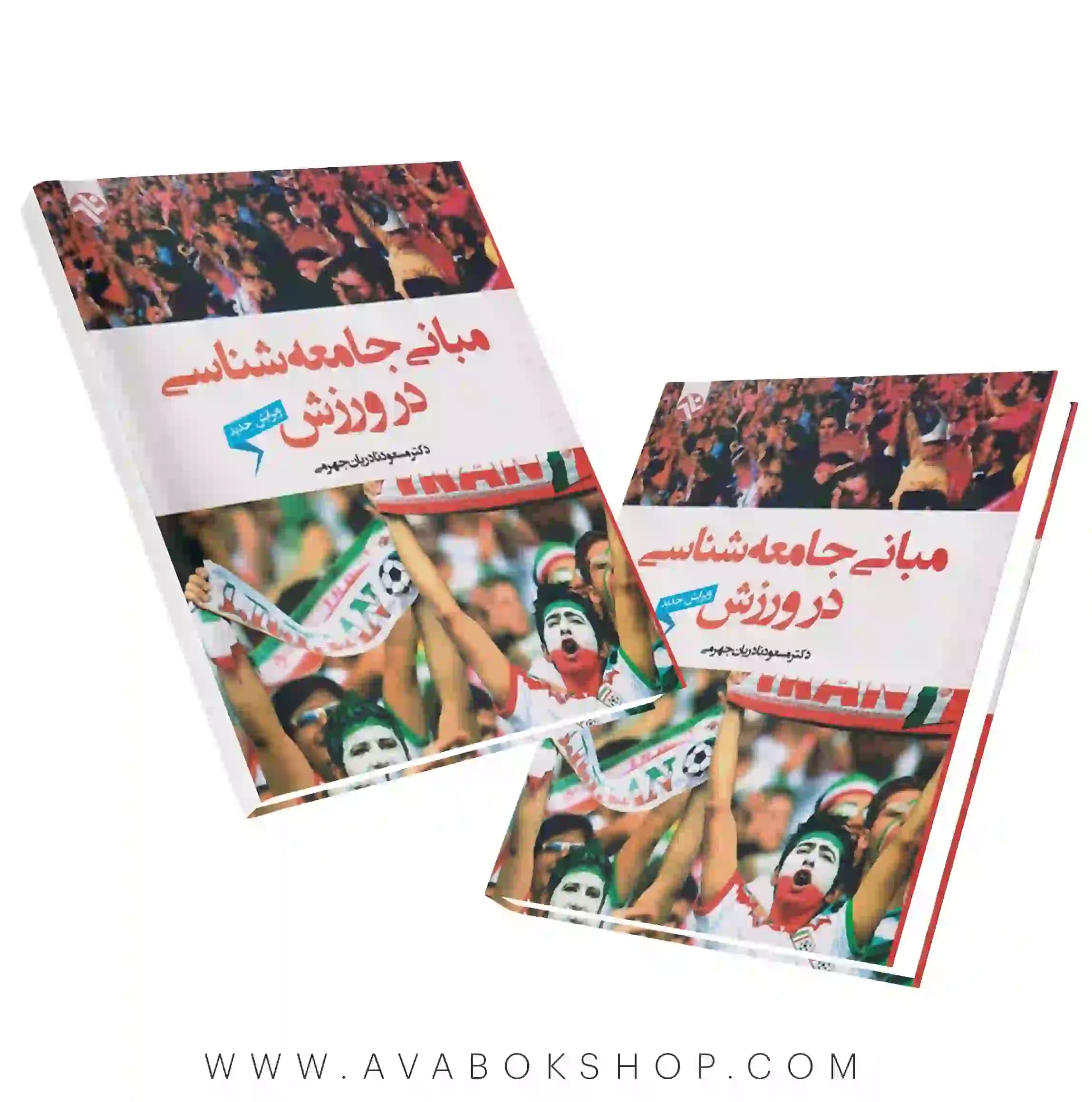 کتاب مبانی جامعه شناسی در ورزش انتشارات بامداد کتاب