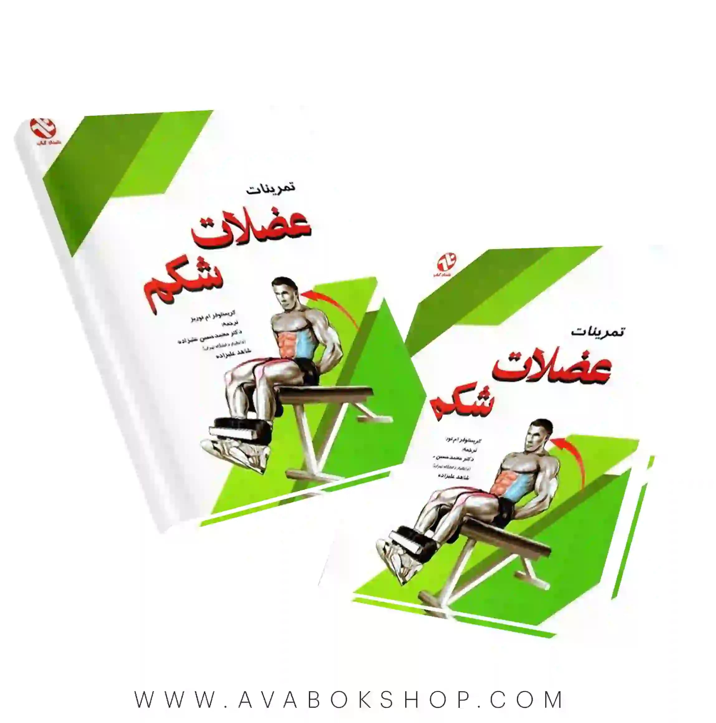 کتاب تمرینات عضلات شکم انتشارات بامداد کتاب