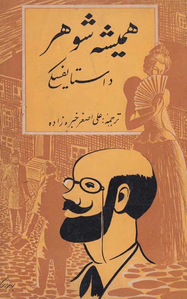 کتاب The Eternal Husband (همیشه شوهر) فرمت PDF | نویسنده:Fyodor Dostoevsky