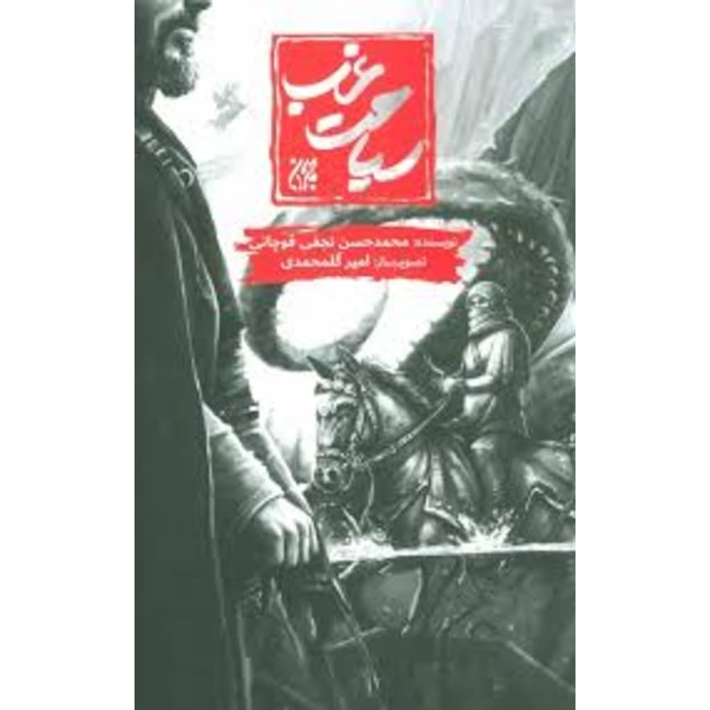 کتاب سیاحت غرب (جمکران)