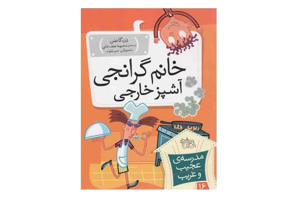 کتاب مدرسه ی عجیب و غریب 16 – خانم گرانجی آشپز خاجی