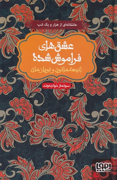 عشقهاي فراموش شده(انيسهخاتون،سلفون)هوپا#