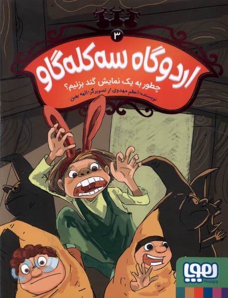 اردوگاه سه كلهگاو(3)چطوربهيكنمايشگند(هوپا)#