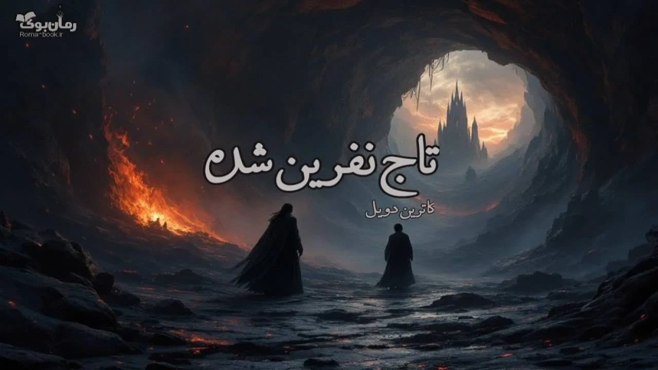و دانلود نسخه کامل رمان تاج نفرین شده | رمان عاشقانه | رمان بزرگسال | رمان اجتماعی
