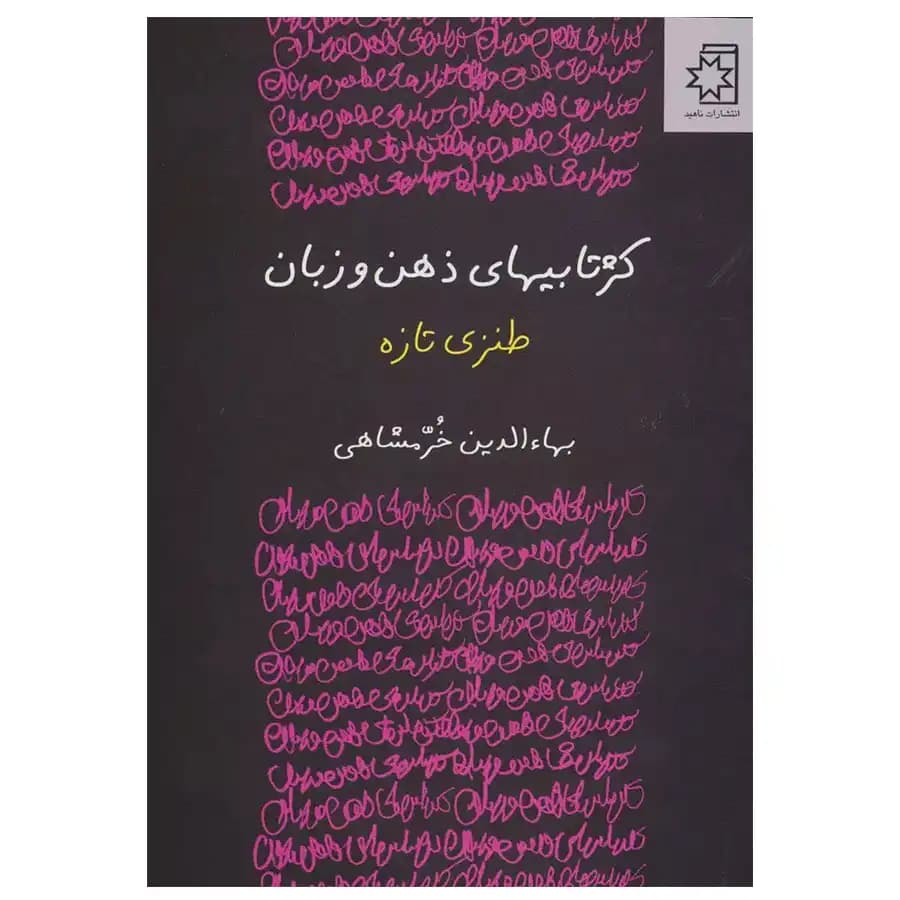 کتاب کژتابیهای ذهن و زبان اثر بهاءالدین خرمشاهی