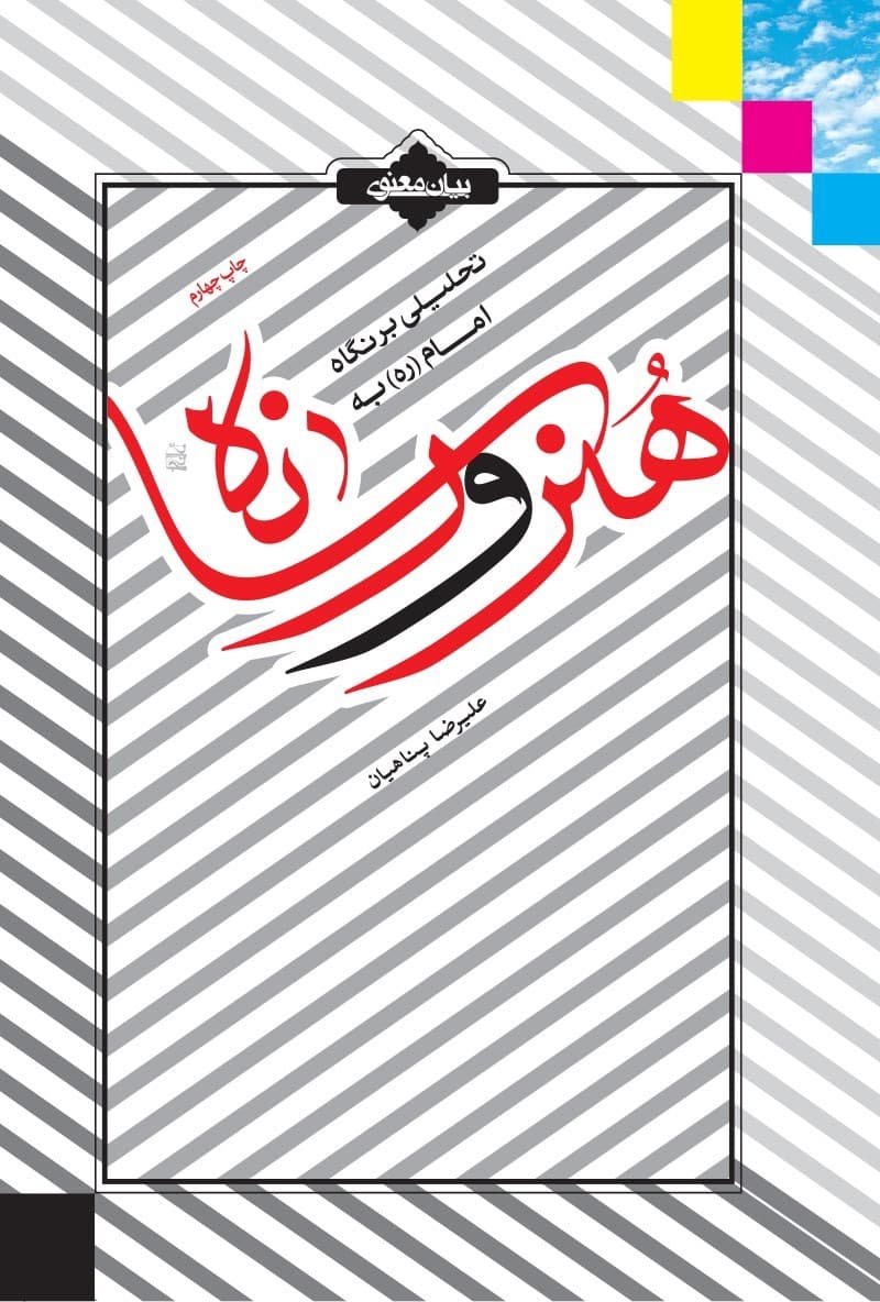 تحلیلی بر نگاه امام به هنر و رسانه
