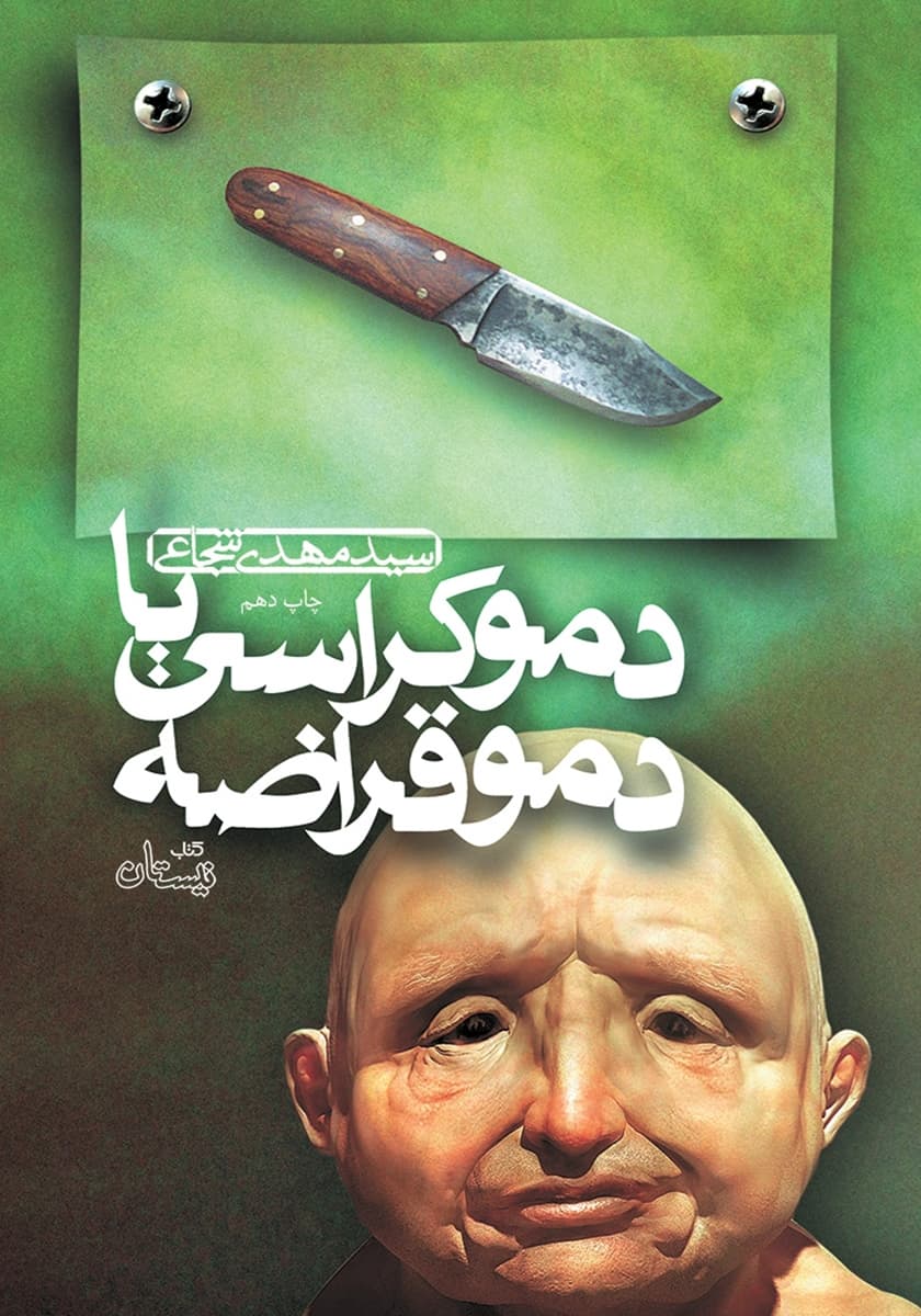 دموکراسی یا دموقراضه – (ادبیات نوجوانان)