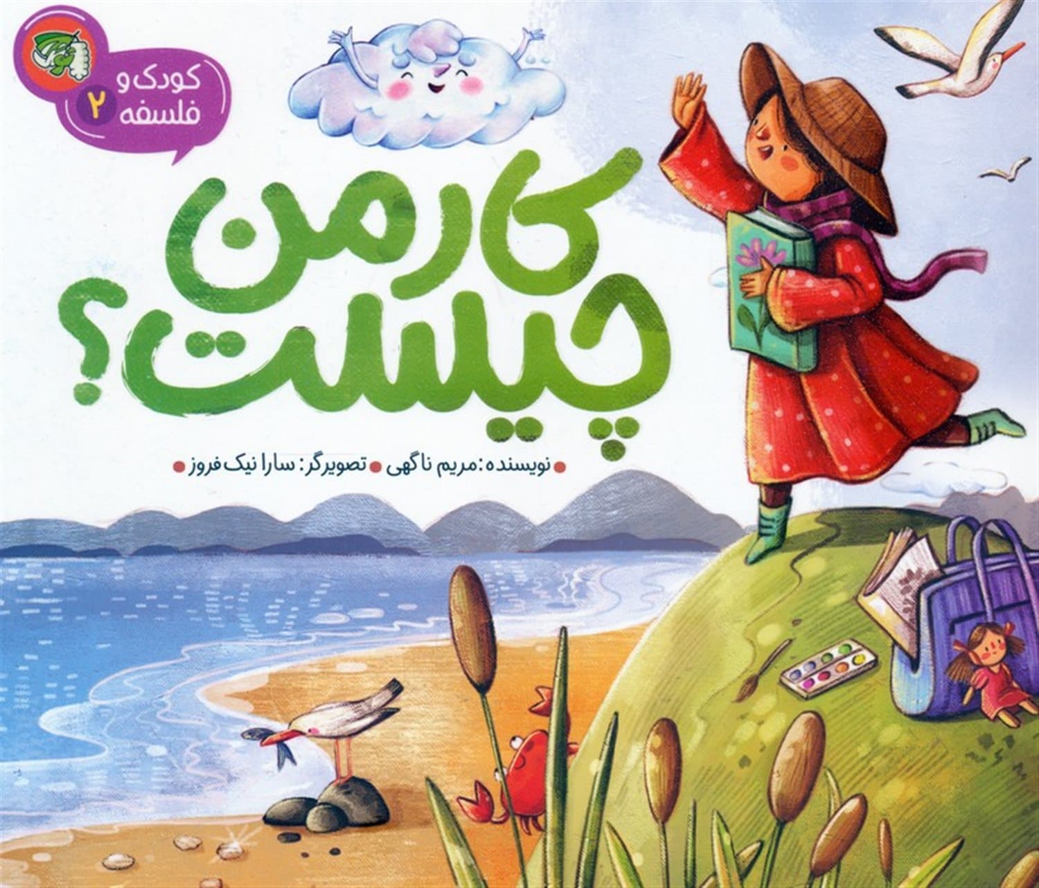 کار من چیست ؟(کودک و فلسفه) چ 1 – -1404