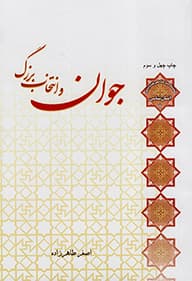 جوان و انتخاب بزرگ – سلسله مباحث معرفت دینی: انسان شناسی 01