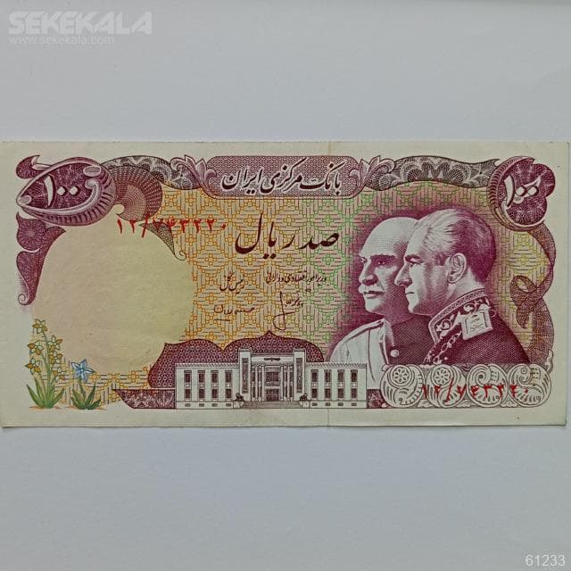 اسکناس 100 ریال محمدرضا شاه پهلوی (پنجاهمین سال شاهنشاهی) (AU)