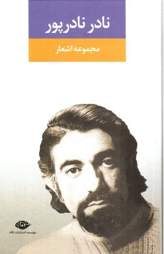 مجموعه اشعار نادر نادر پور