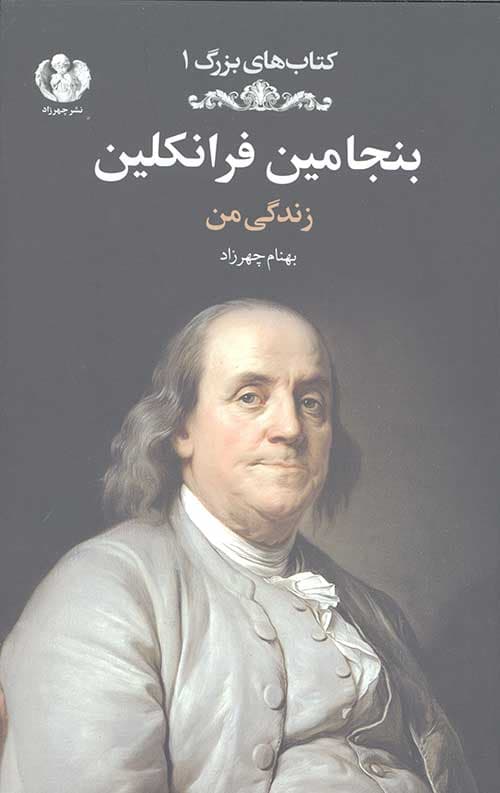 بنجامین فرانکلین (زندگی من)