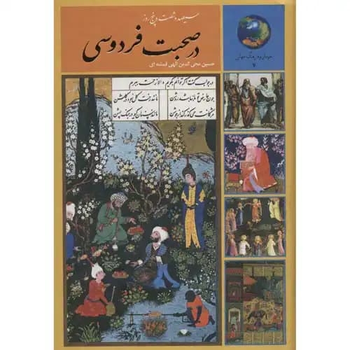 365 روز در صحبت فردوسی — تصویر ۳